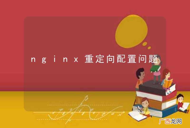 nginx重定向配置问题