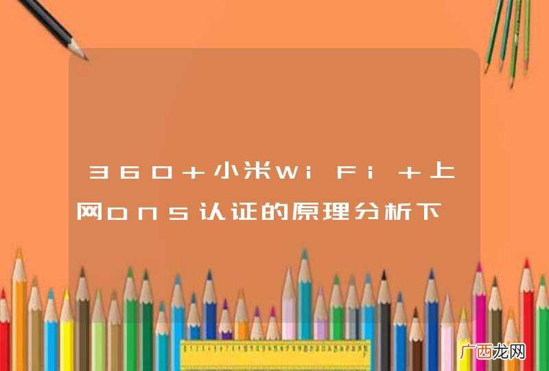 360 小米WiFi 上网DNS认证的原理分析下