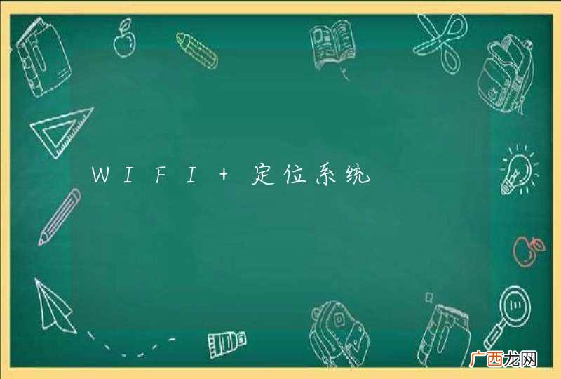 WIFI 定位系统