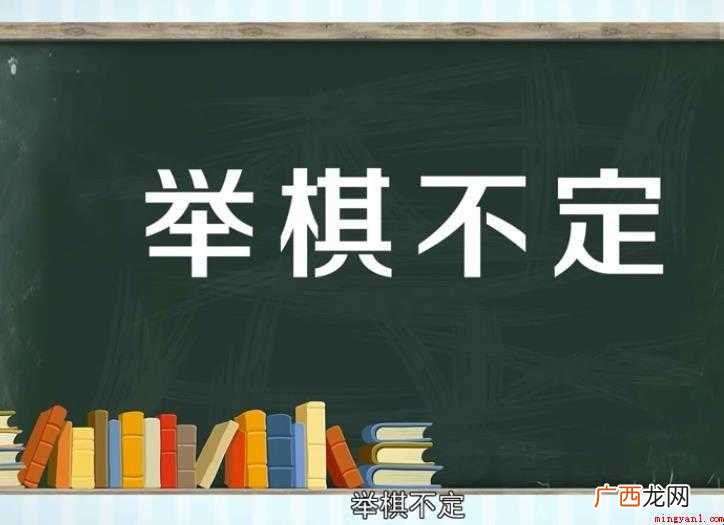 关于举棋不定的意思是什么 举棋不定的意思是什么