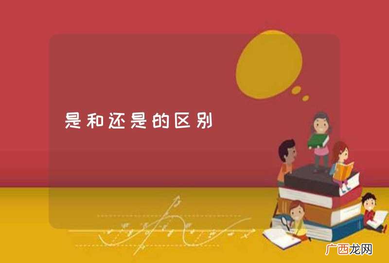 是和还是的区别