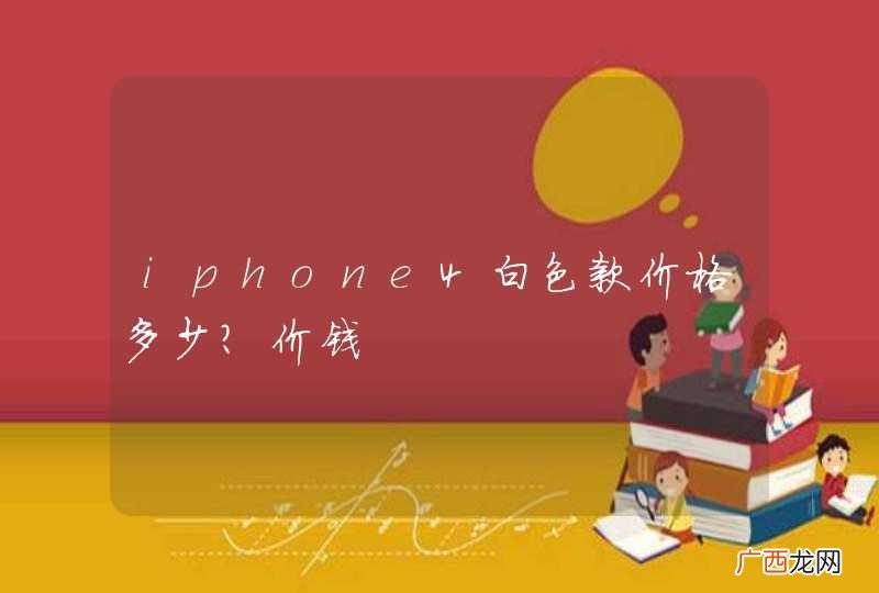 iphone4白色款价格多少?价钱