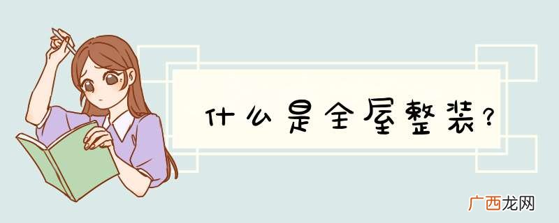什么是全屋整装？