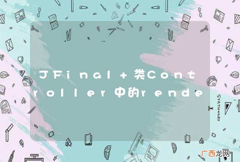 JFinal 类Controller中的renderJavascript方法怎么用