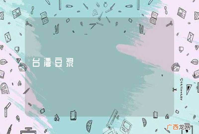台湾豆浆