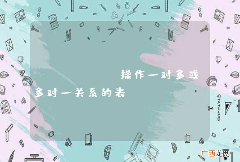afinal操作一对多或多对一关系的表