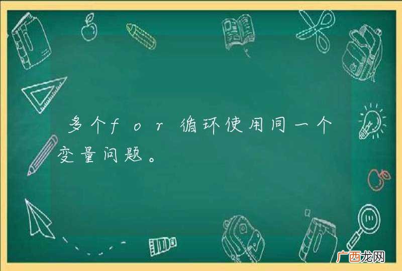 多个for循环使用同一个变量问题。