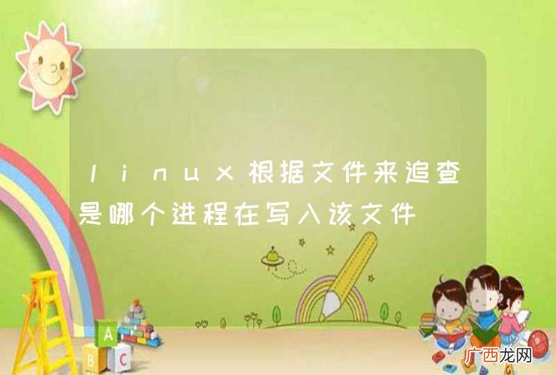 linux根据文件来追查是哪个进程在写入该文件