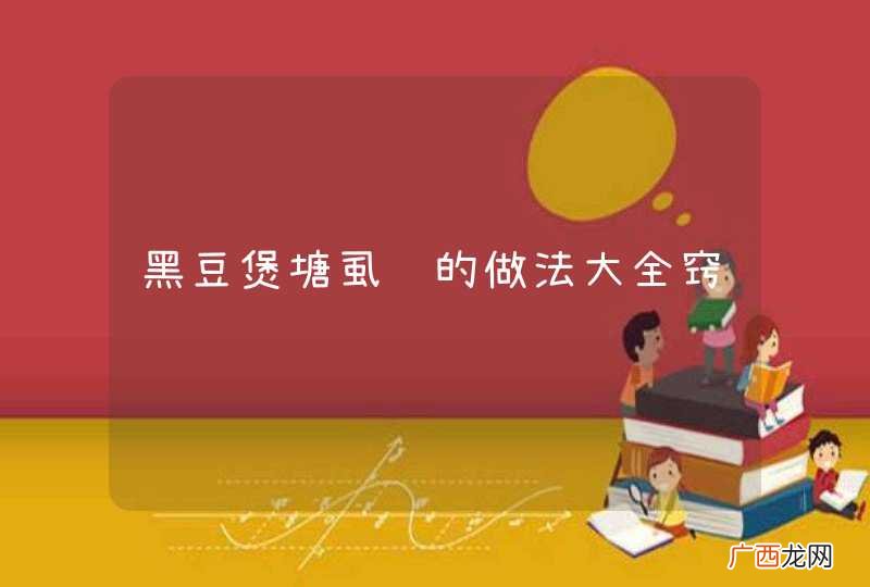 黑豆煲塘虱鱼的做法大全窍门