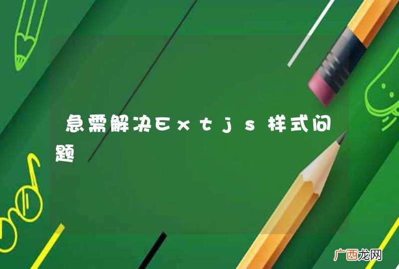 急需解决Extjs样式问题