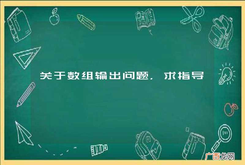 关于数组输出问题，求指导
