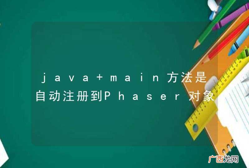 java main方法是自动注册到Phaser对象上的吗？