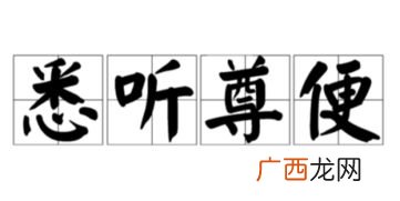 悉听尊便是什么意思,成语悉听尊便的意思？