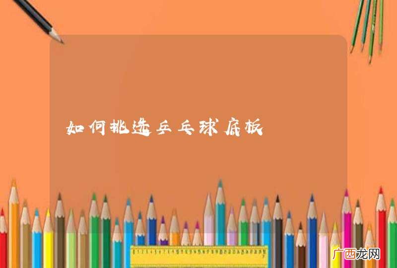 如何挑选乒乓球底板