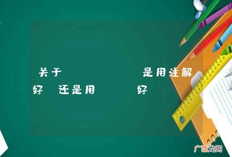关于spring是用注解好,还是用xml好?