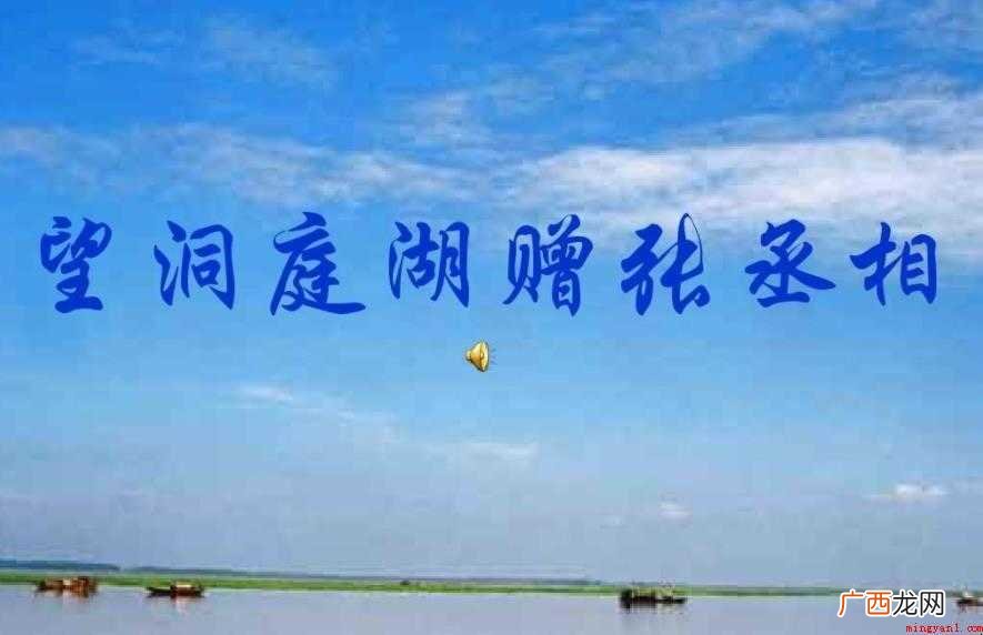 望洞庭湖赠张丞相创作背景是什么 《望洞庭湖赠张丞相》创作背景是什么