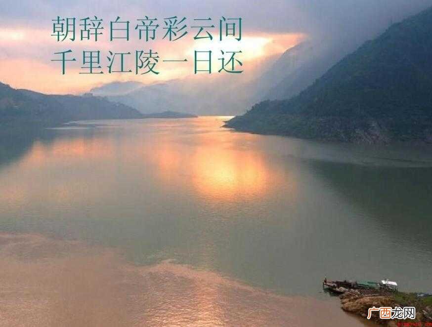 朝辞白帝彩云间是那首诗里 朝辞白帝彩云间是那首诗里的