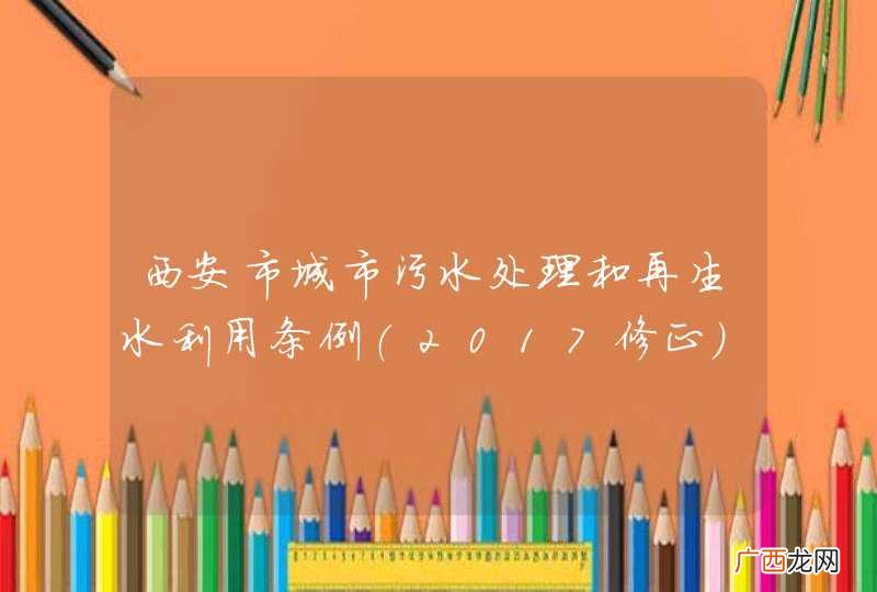 2017修正 西安市城市污水处理和再生水利用条例