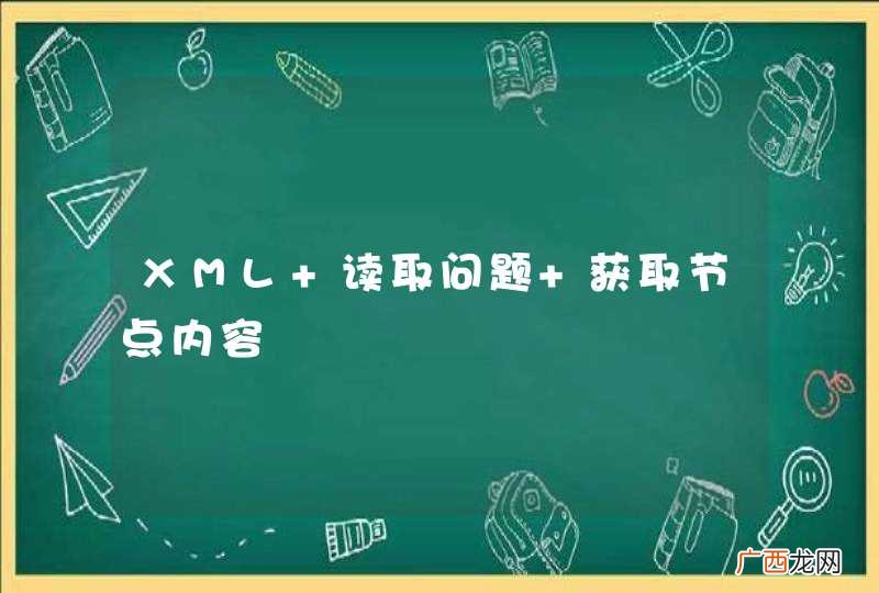 XML 读取问题 获取节点内容