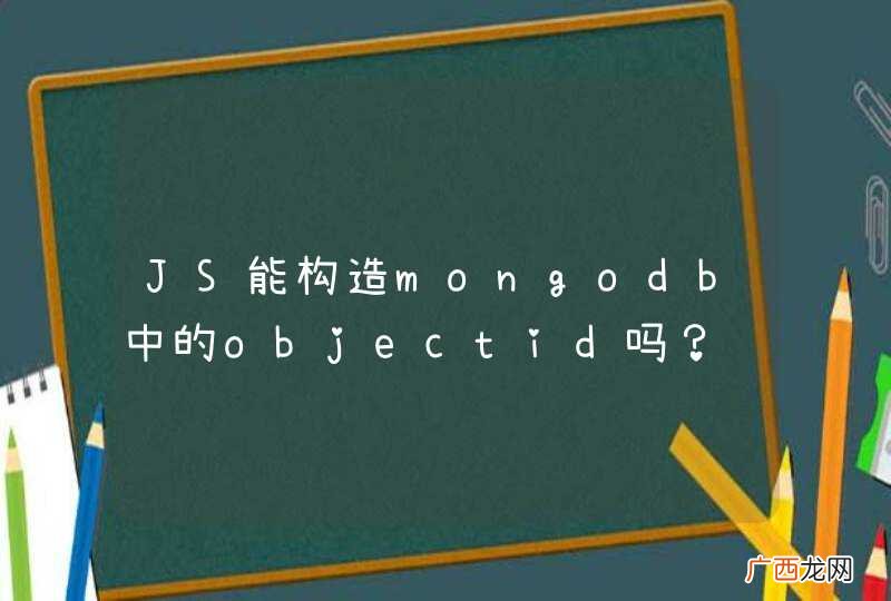 JS能构造mongodb中的objectid吗？
