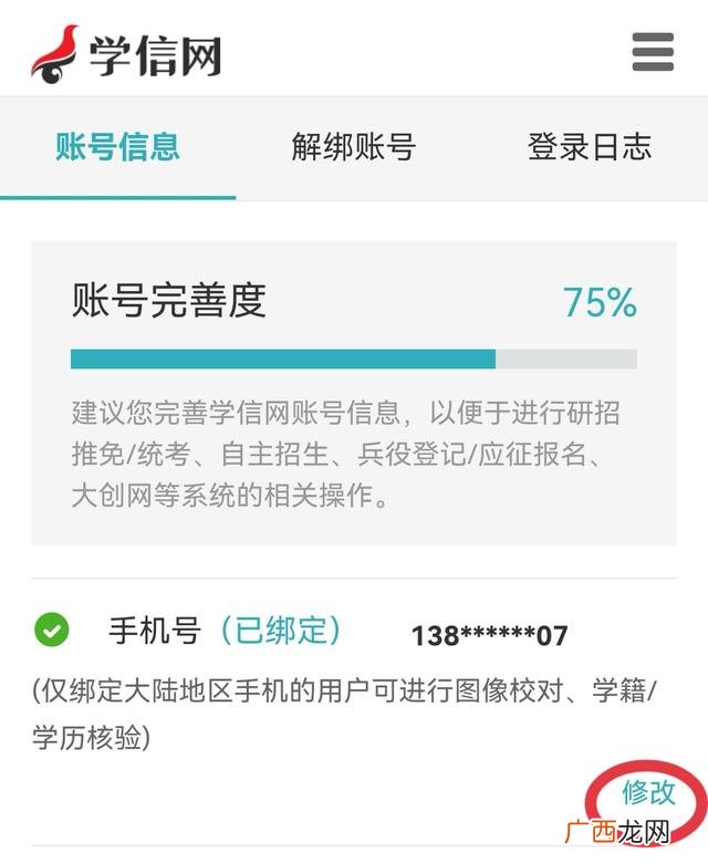 学信网手机号换了怎么办,学信网捆绑了手机号码，可是更换了号码，应该如何进行修改？