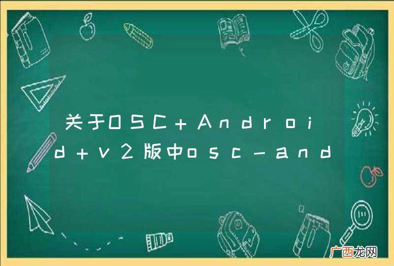 关于OSC Android v2版中osc-android-app-appcompat-v7的疑问