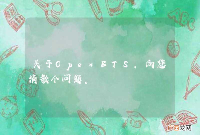 关于OpenBTS，向您请教个问题。