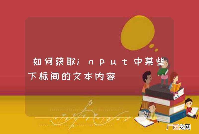 如何获取input中某些下标间的文本内容