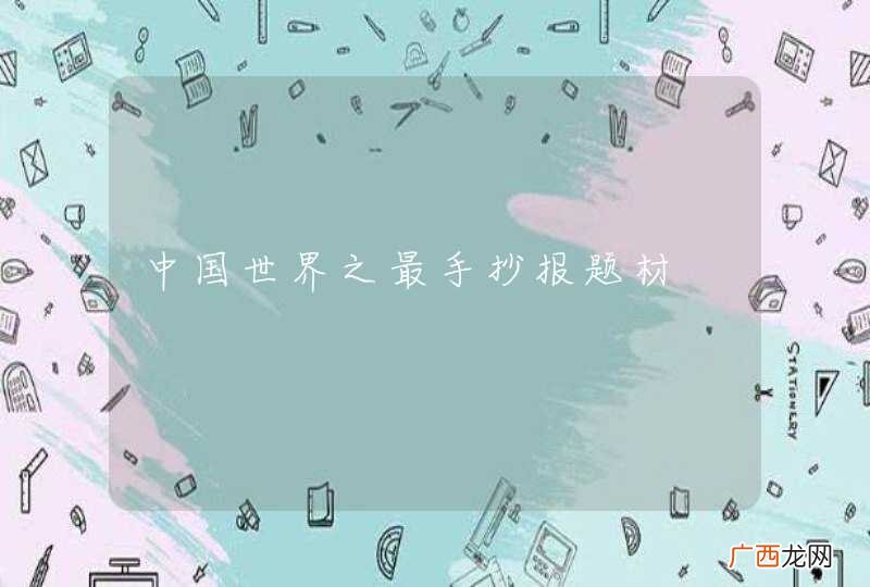 中国世界之最手抄报题材