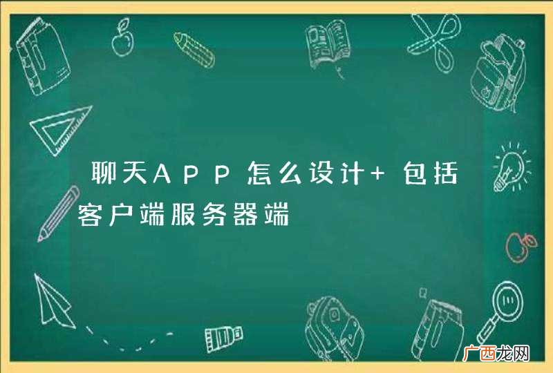 聊天APP怎么设计 包括客户端服务器端