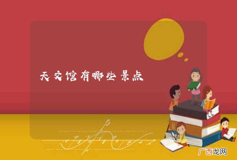 天文馆有哪些景点