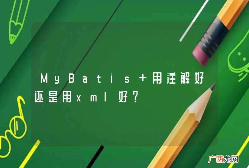 MyBatis 用注解好还是用xml好？