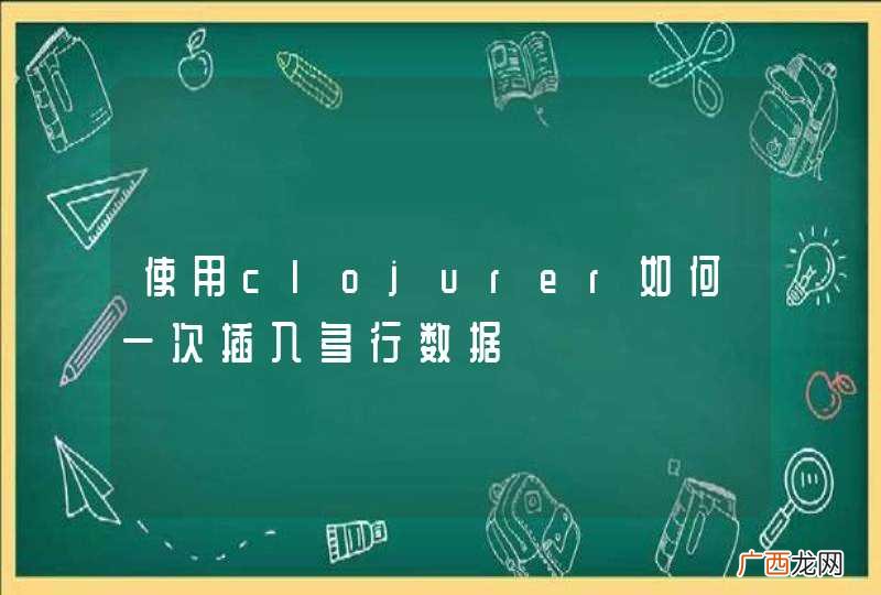 使用clojurer如何一次插入多行数据