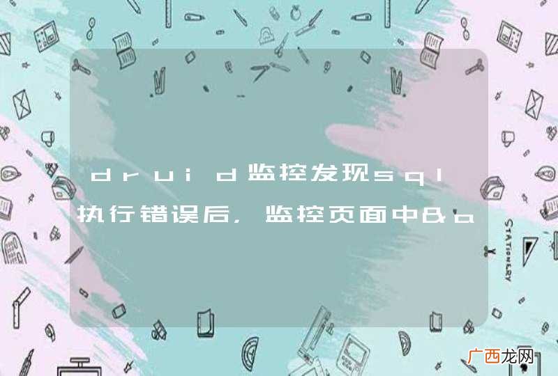 druid监控发现sql执行错误后，监控页面中&amp;quot;执行中&amp;quot;项一直累计，sql执行出错后，不应该处于“执行完”状态吗？