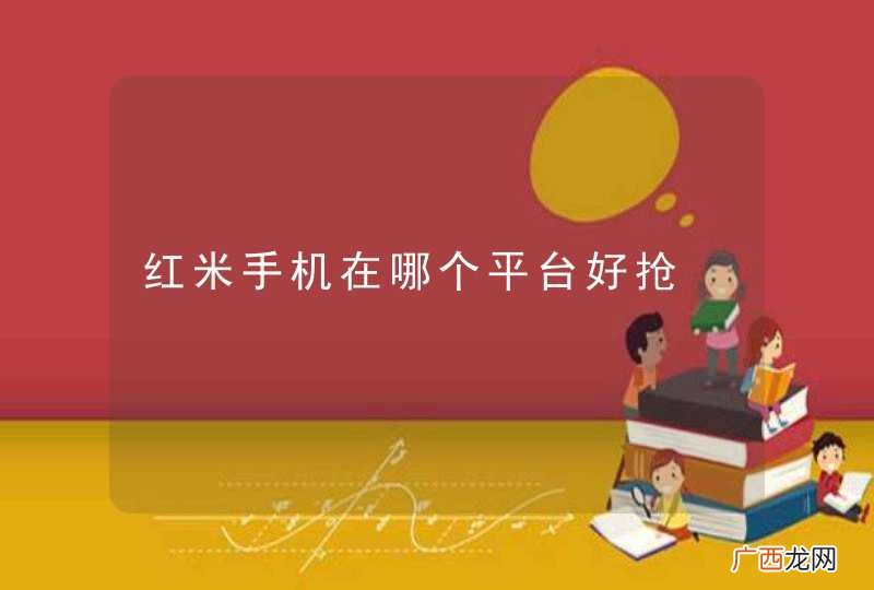 红米手机在哪个平台好抢