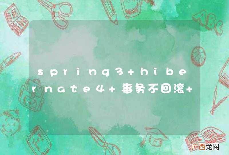 spring3+hibernate4 事务不回滚 -- 在线等待
