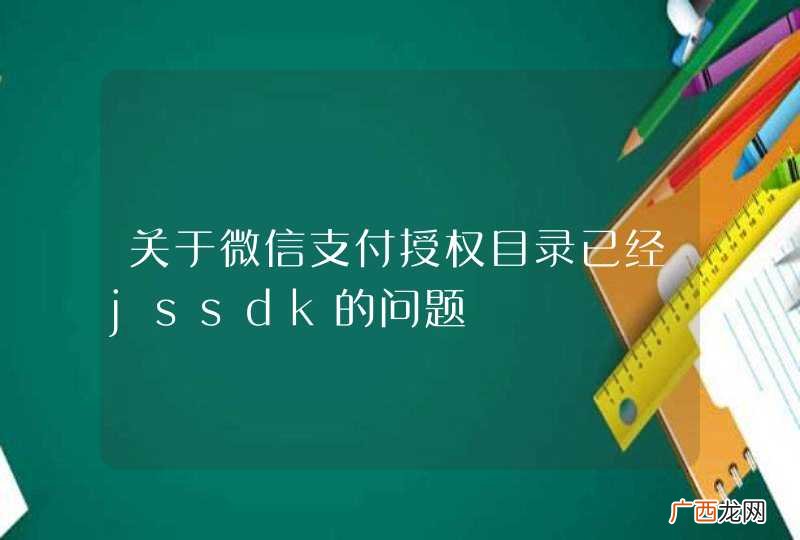 关于微信支付授权目录已经jssdk的问题