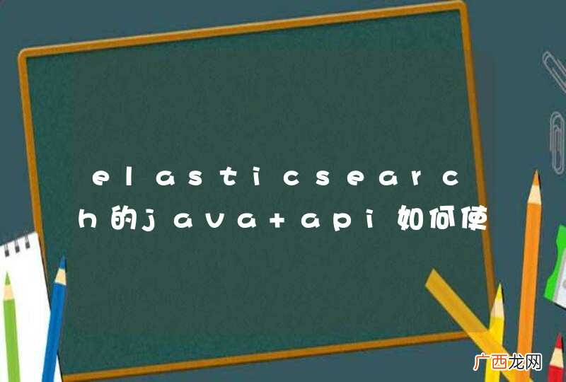 elasticsearch的java api如何使用查询模板?