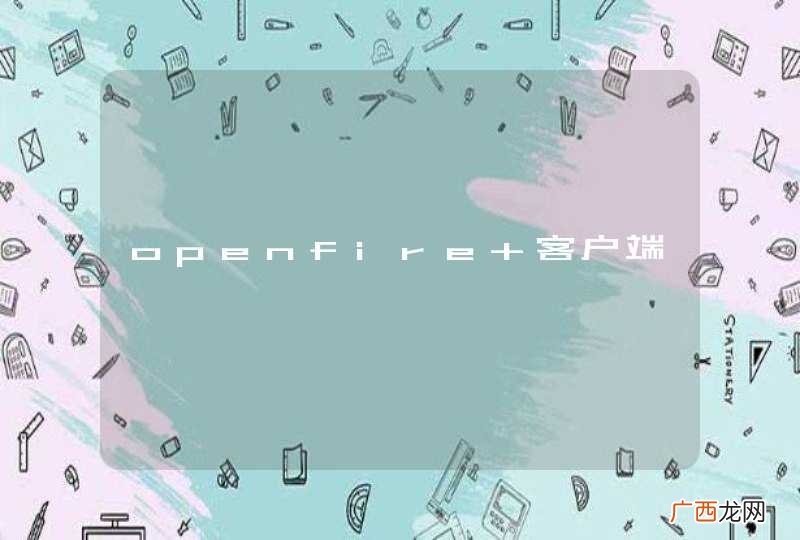 openfire 客户端