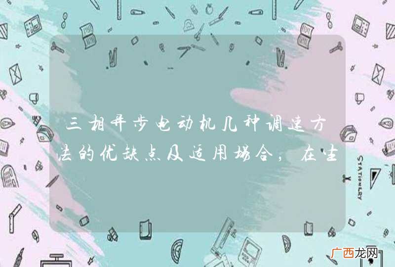 三相异步电动机几种调速方法的优缺点及适用场合，在生活生产中的应用？