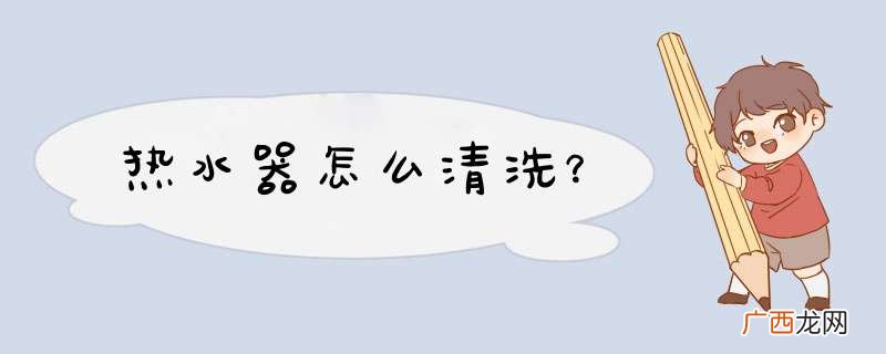 热水器怎么清洗？