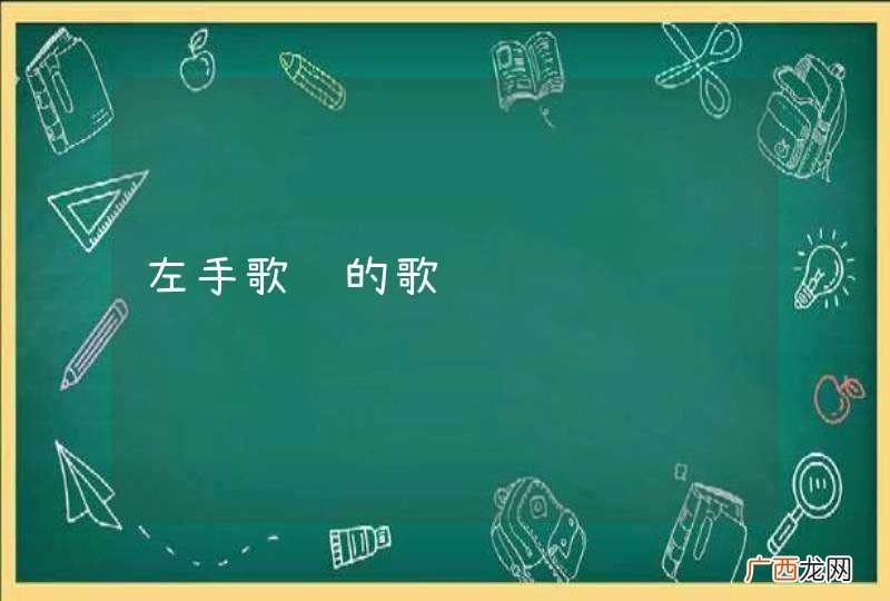左手歌词的歌词