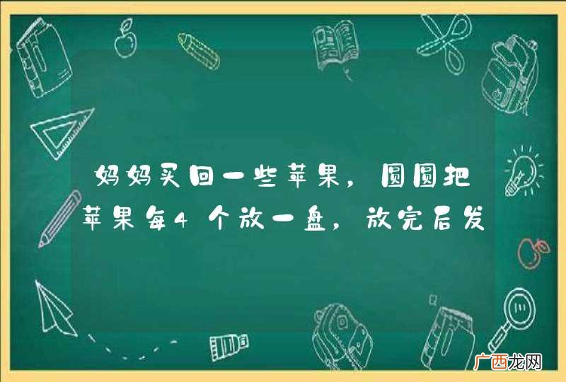 妈妈买回一些苹果，圆圆把苹果每4个放一盘，放完后发现盘子的个数和最后剩下的苹果个数相等，妈妈可能买？