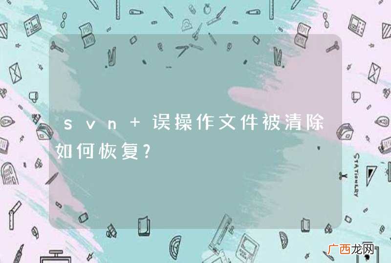 svn 误操作文件被清除如何恢复？