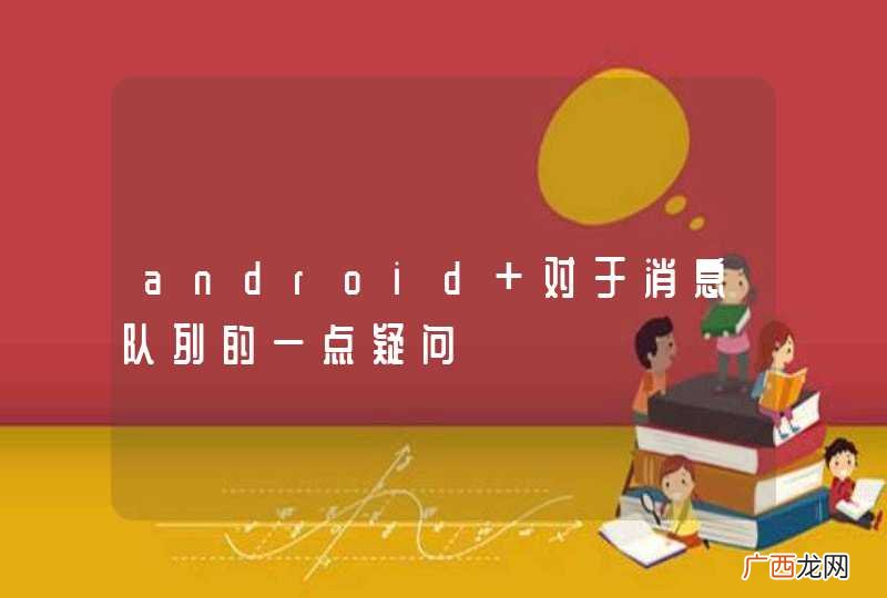 android 对于消息队列的一点疑问
