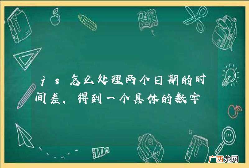 js怎么处理两个日期的时间差，得到一个具体的数字