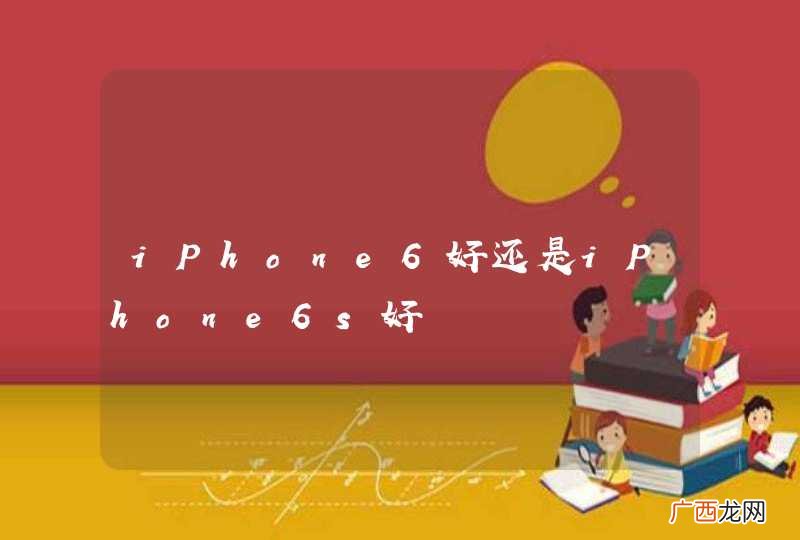 iPhone6好还是iPhone6s好