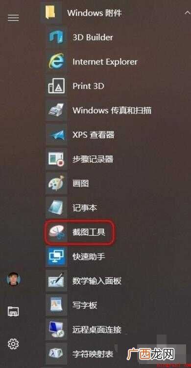 Windows10电脑怎么截图
