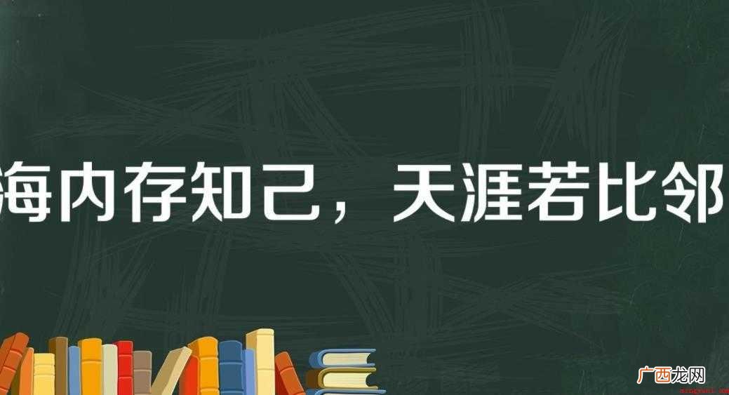 海内存知己天涯若比邻的意思是什么