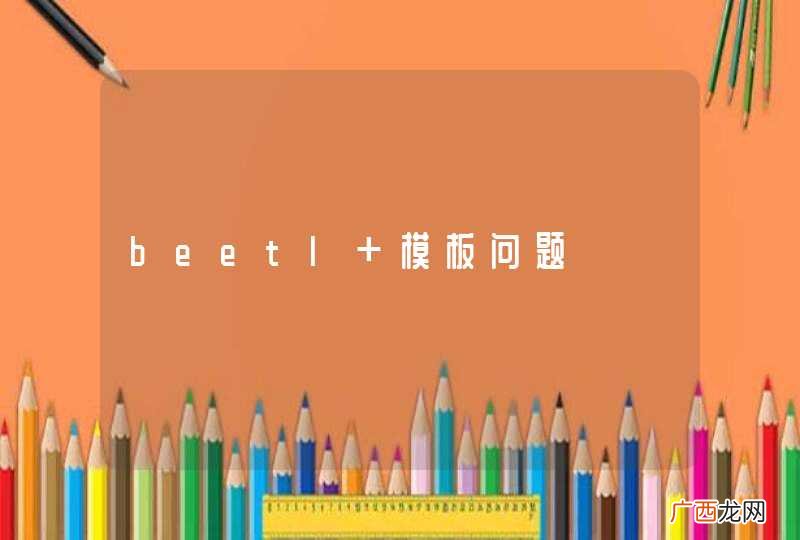 beetl 模板问题